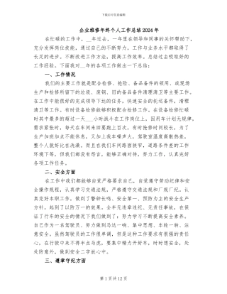 企业维修年终个人工作总结2024年