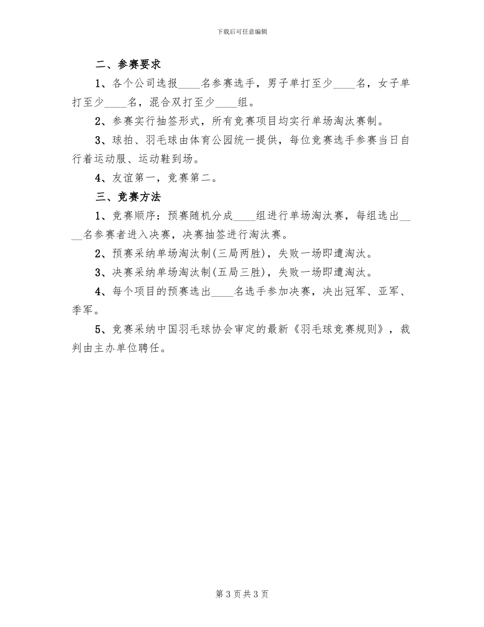 企业羽毛球比赛活动方案_第3页