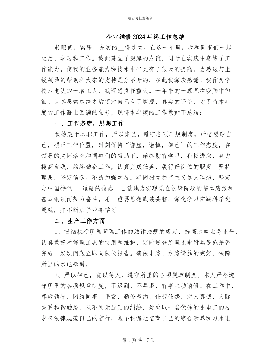 企业维修2024年终工作总结_第1页