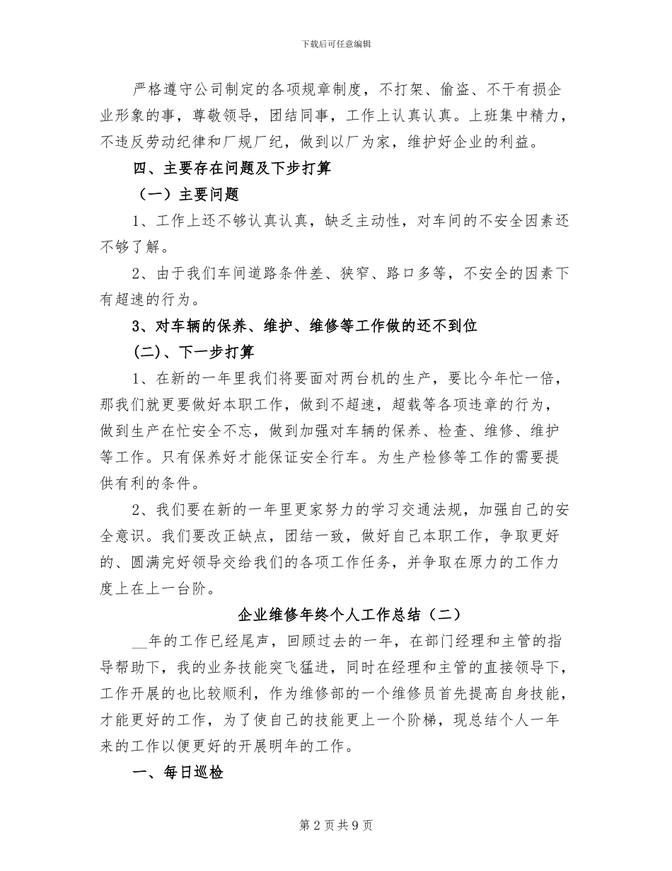 企业维修年终个人工作总结2024_第2页