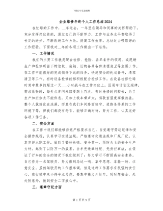 企业维修年终个人工作总结2024