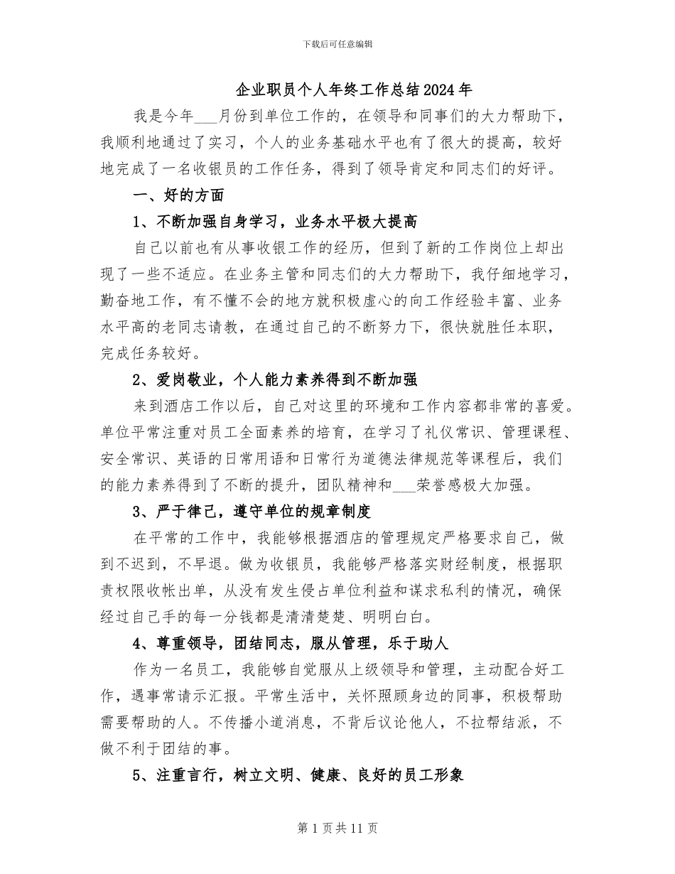 企业职员个人年终工作总结2024年_第1页