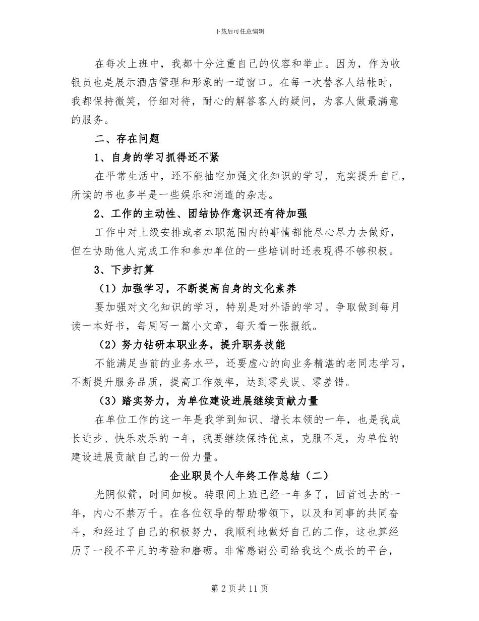 企业职员个人年终工作总结2024年_第2页