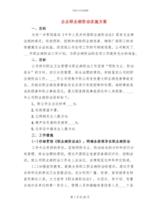 企业职业病防治实施方案