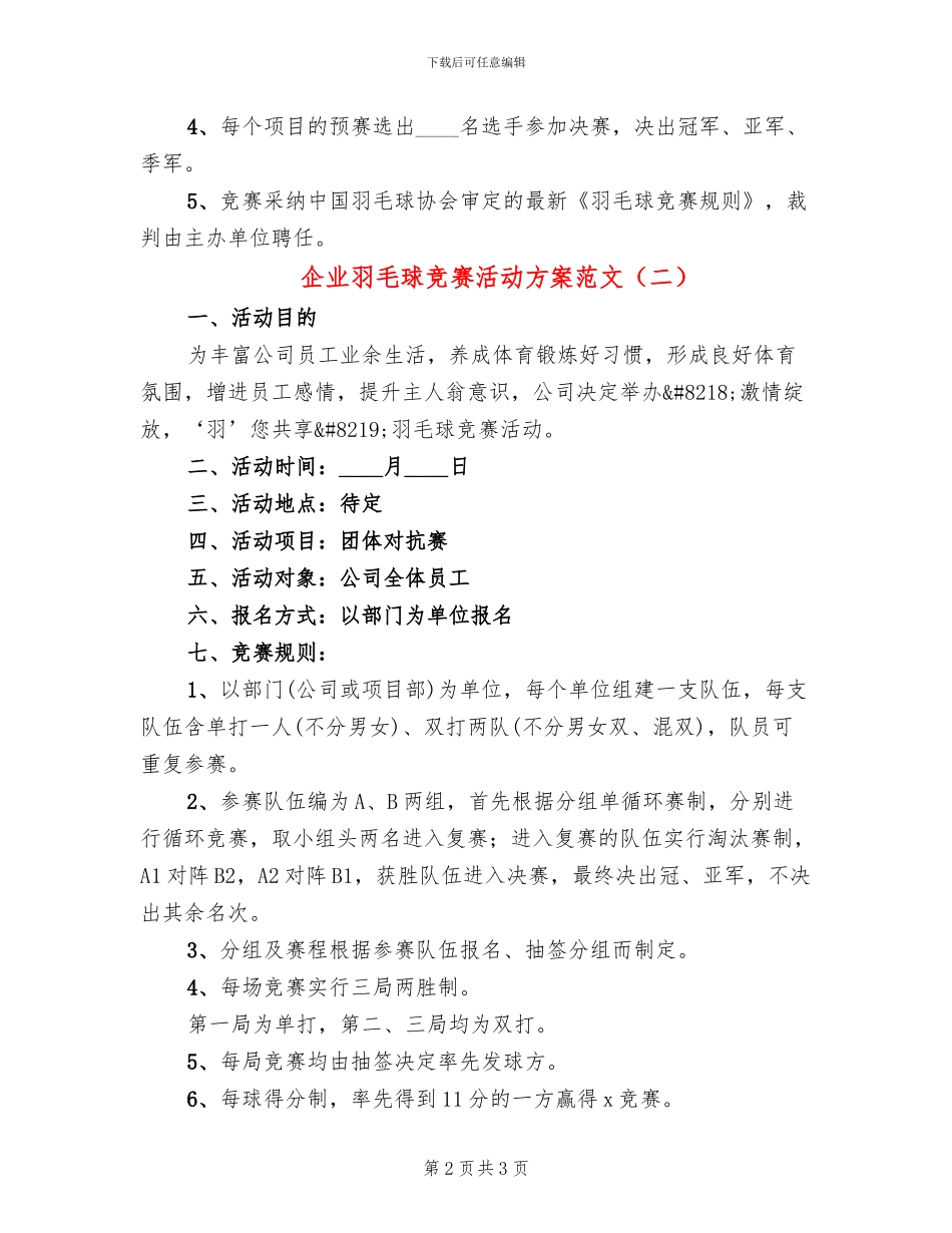 企业羽毛球比赛活动方案范文_第2页