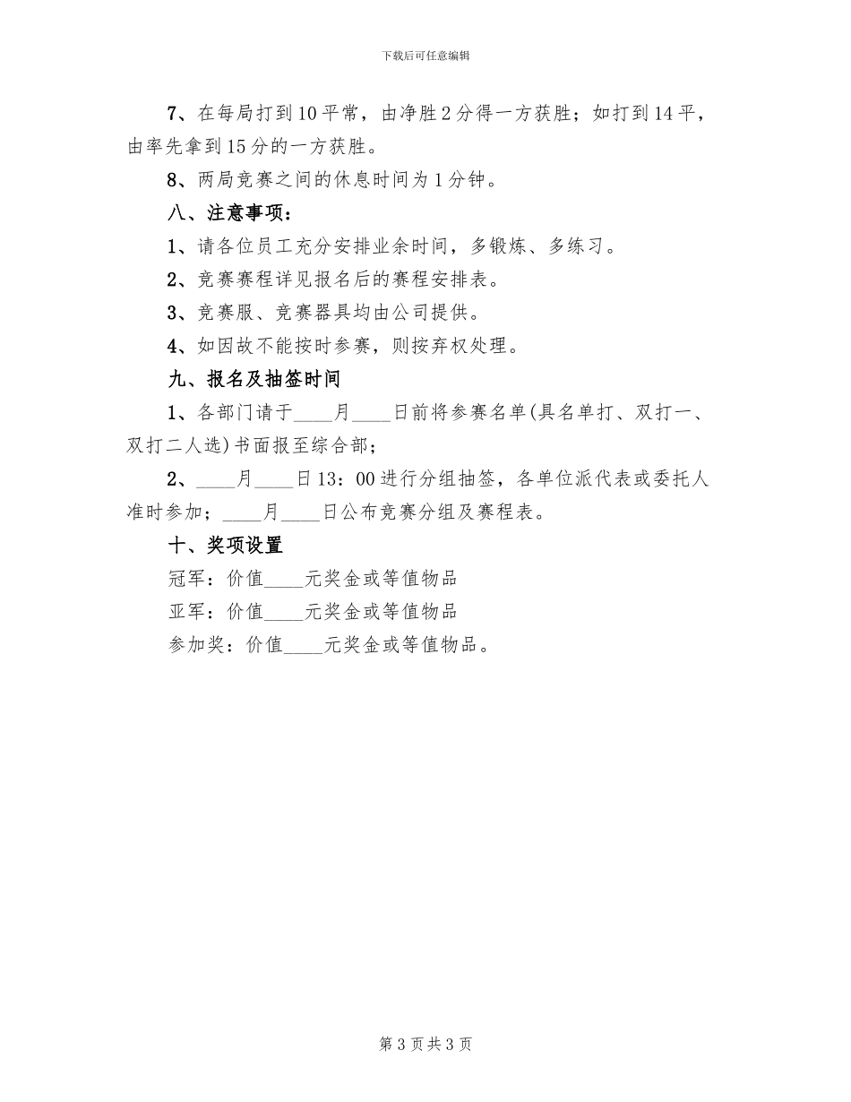 企业羽毛球比赛活动方案范文_第3页