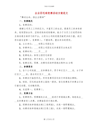 企业羽毛球比赛活动方案范文