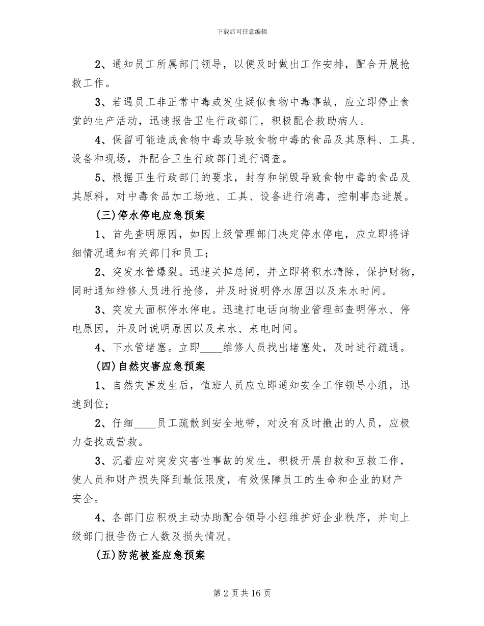 企业突发事件应急预案_第2页