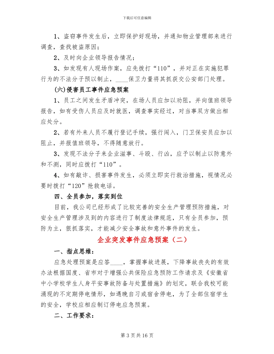 企业突发事件应急预案_第3页