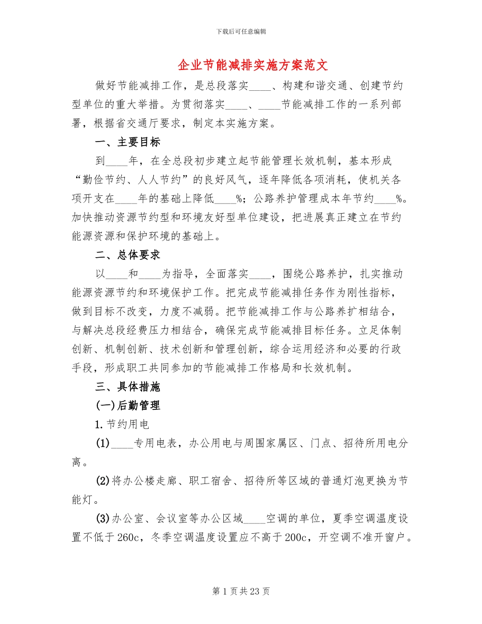 企业节能减排实施方案范文(5篇)_第1页