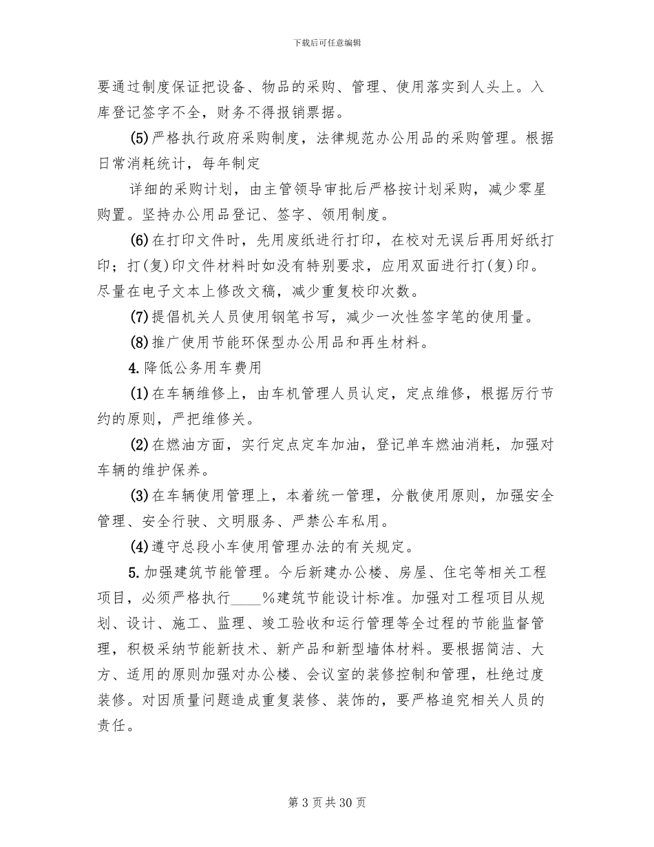 企业节能减排实施方案范文_第3页