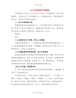 企业节能减排方案模板