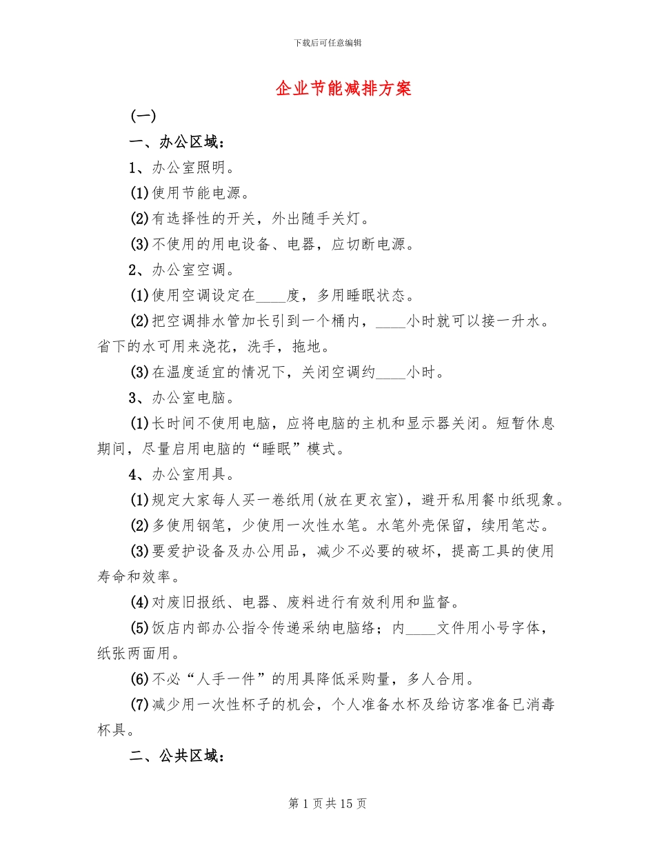 企业节能减排方案(4篇)_第1页