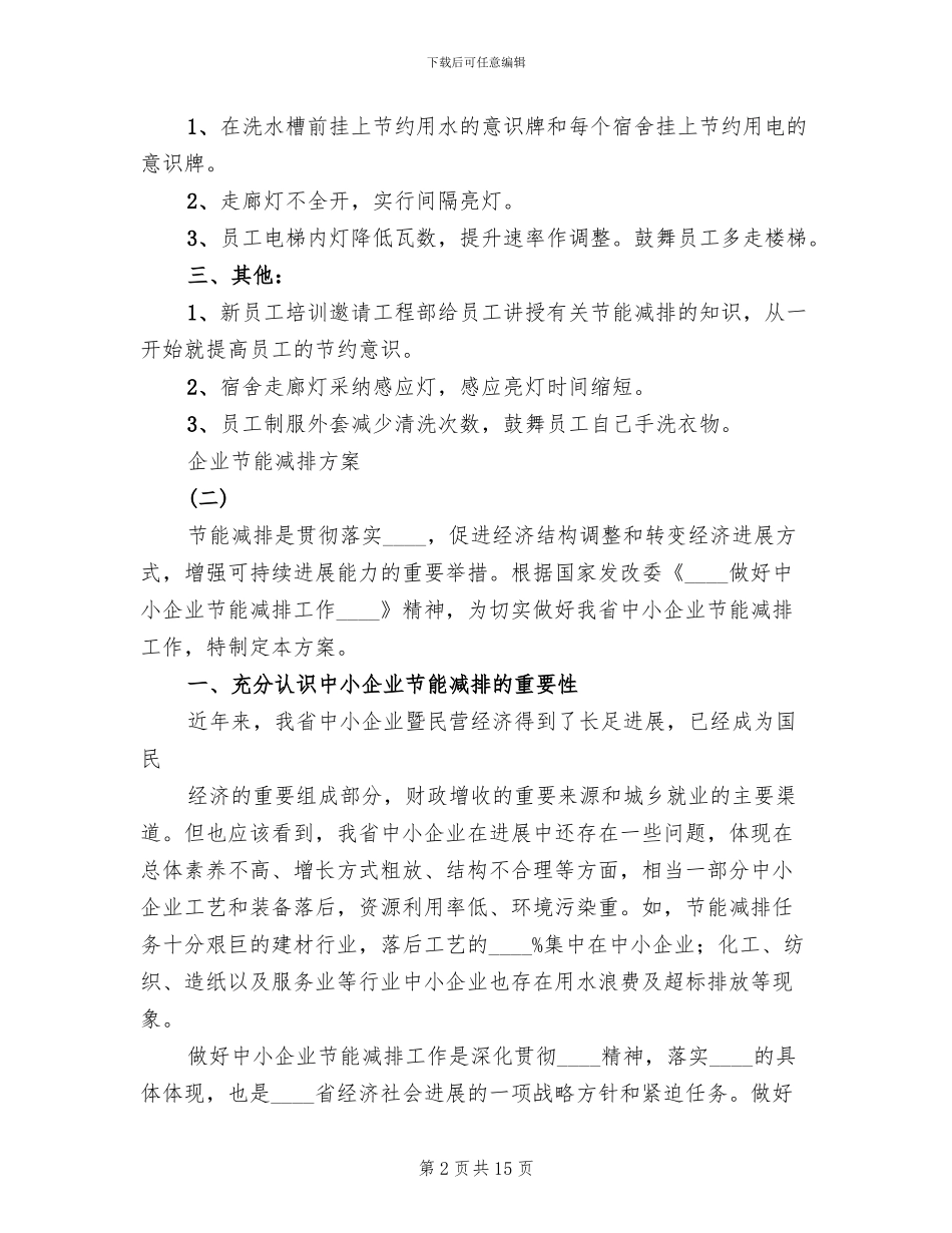 企业节能减排方案(4篇)_第2页