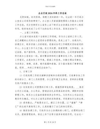 企业行政2024年终工作总结