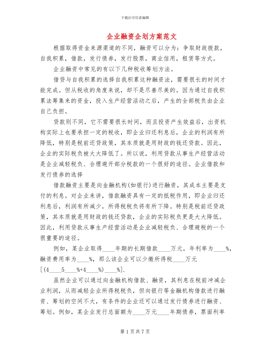 企业融资企划方案范文_第1页