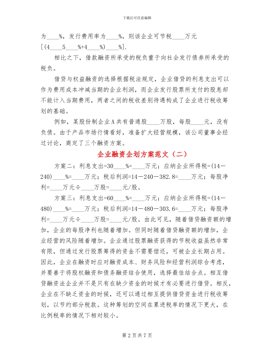 企业融资企划方案范文_第2页