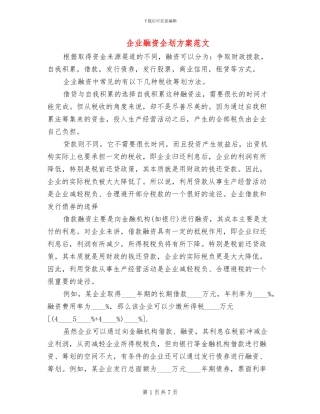 企业融资企划方案范文