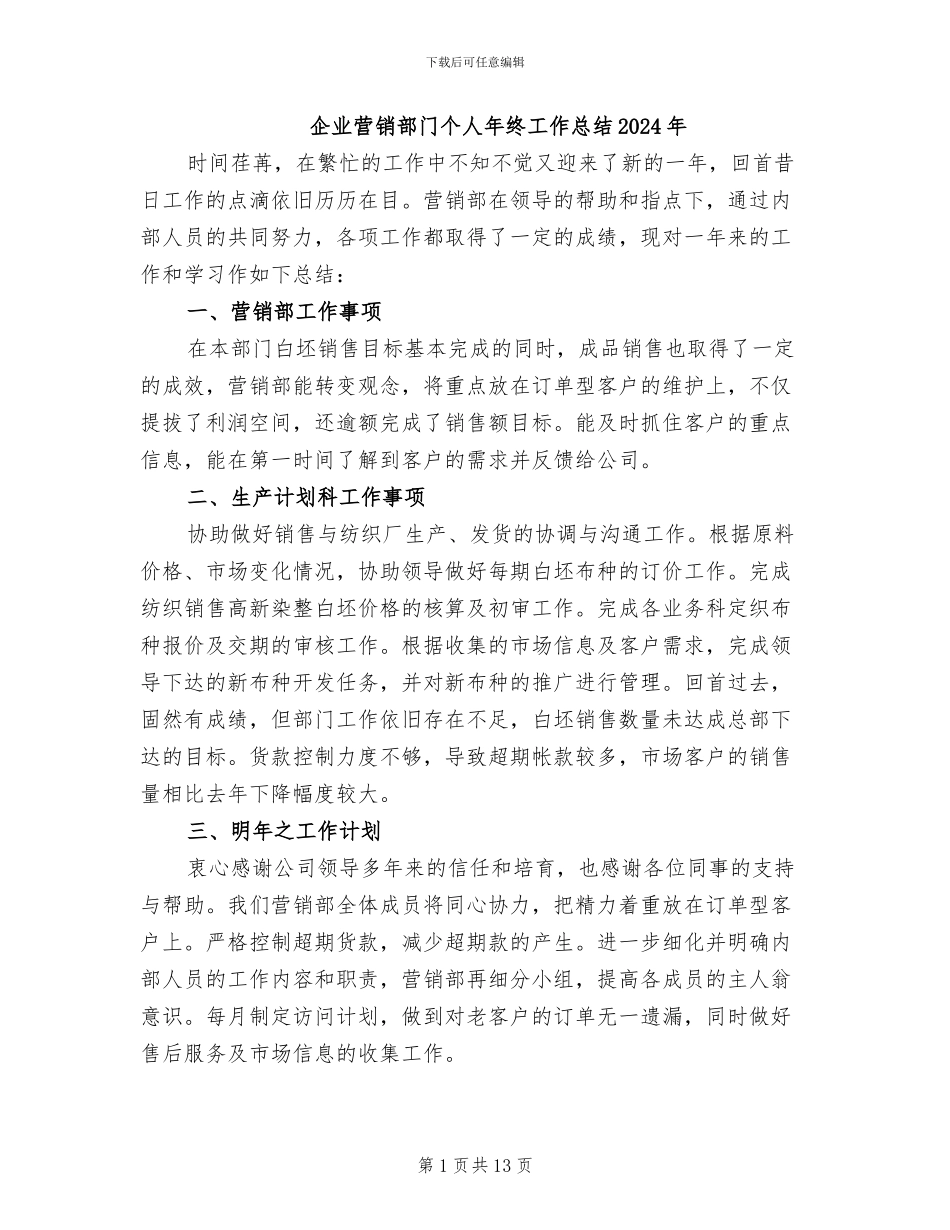 企业营销部门个人年终工作总结2024年_第1页