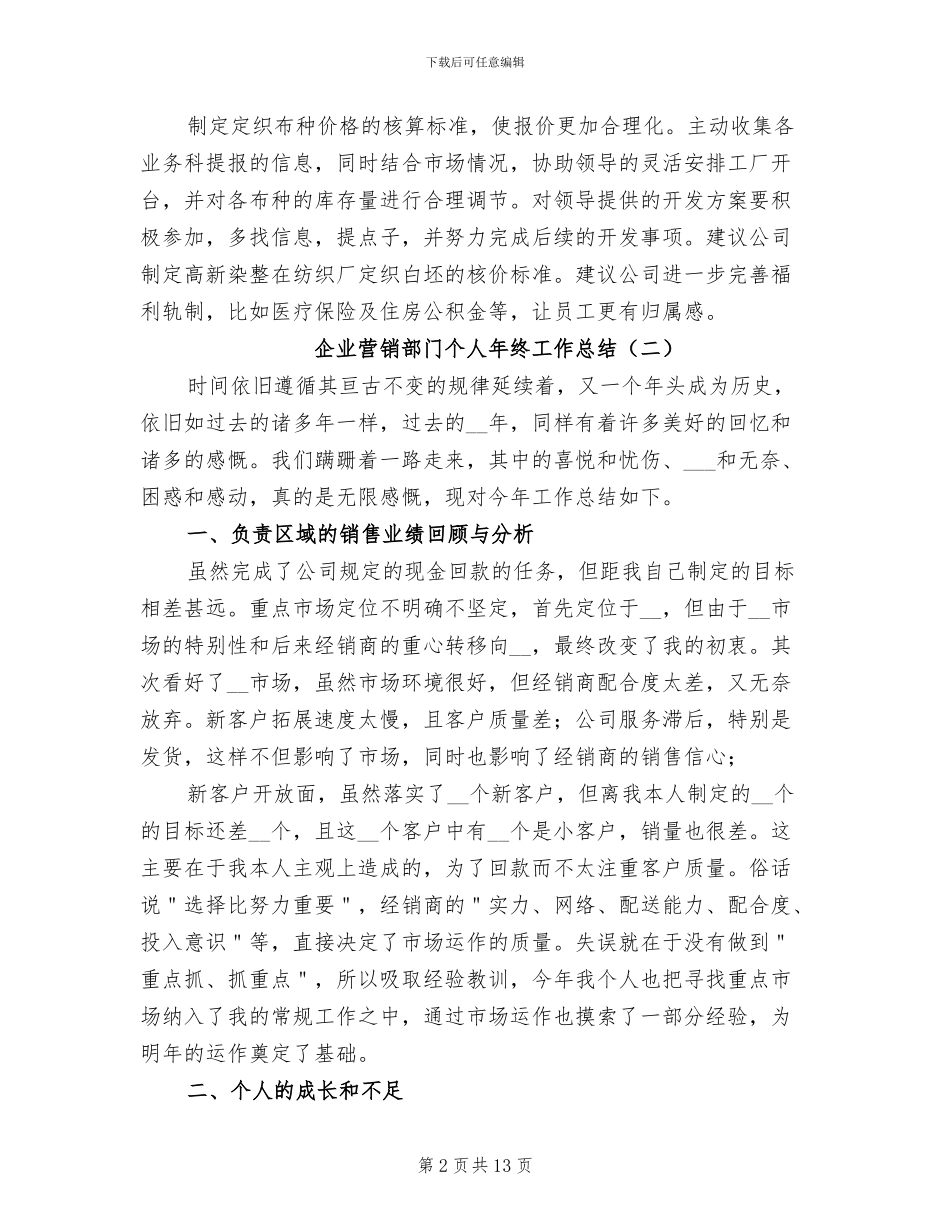 企业营销部门个人年终工作总结2024年_第2页