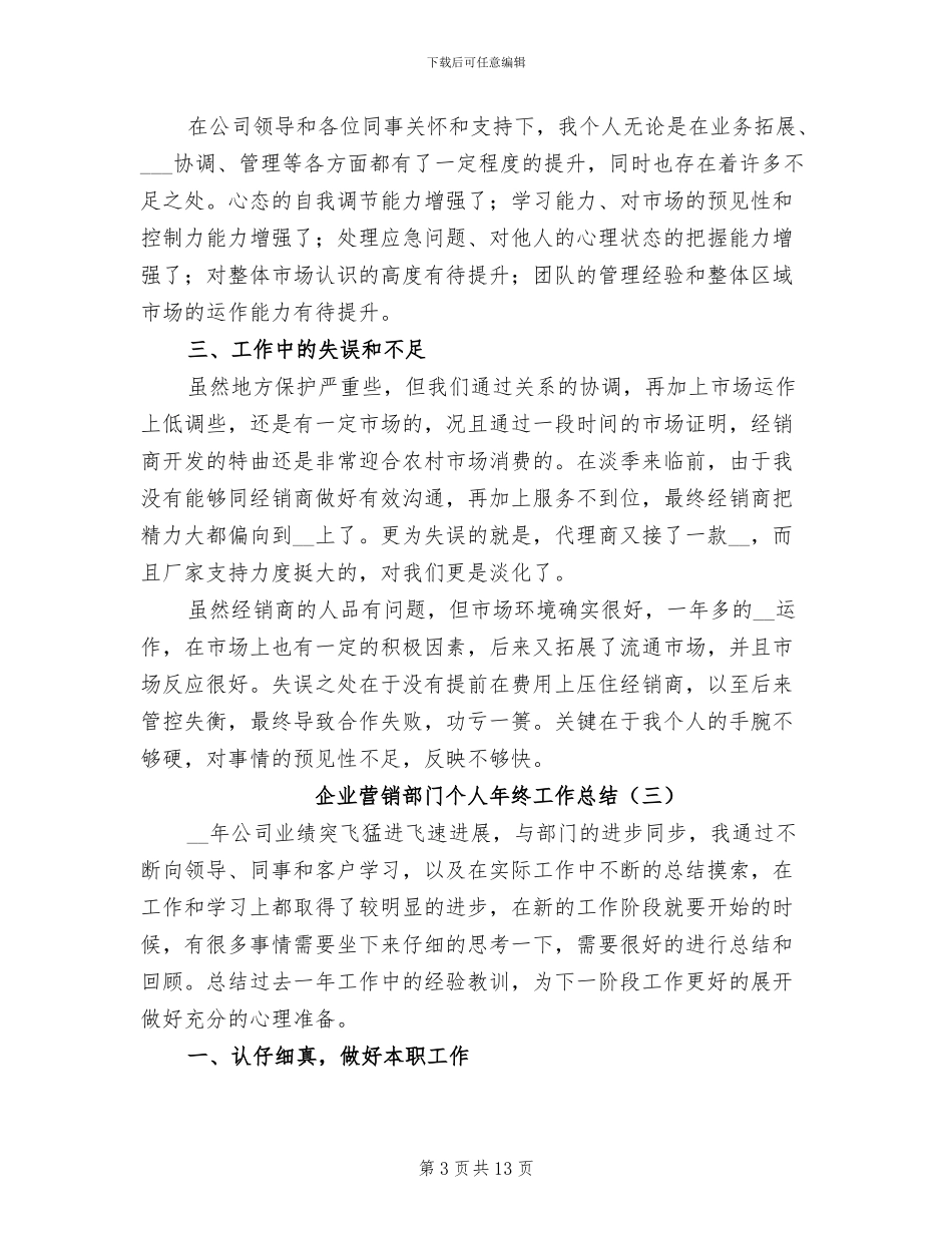 企业营销部门个人年终工作总结2024年_第3页