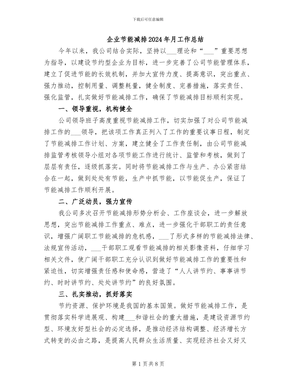 企业节能减排2024年月工作总结_第1页
