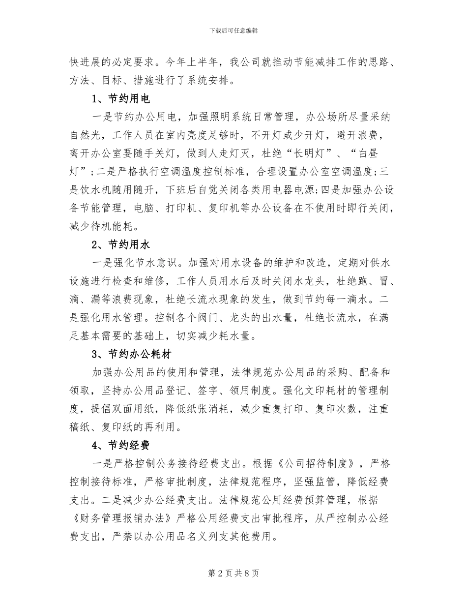 企业节能减排2024年月工作总结_第2页