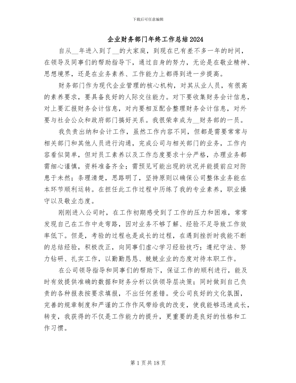 企业财务部门年终工作总结2024_第1页