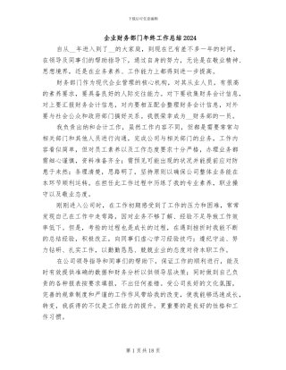 企业财务部门年终工作总结2024