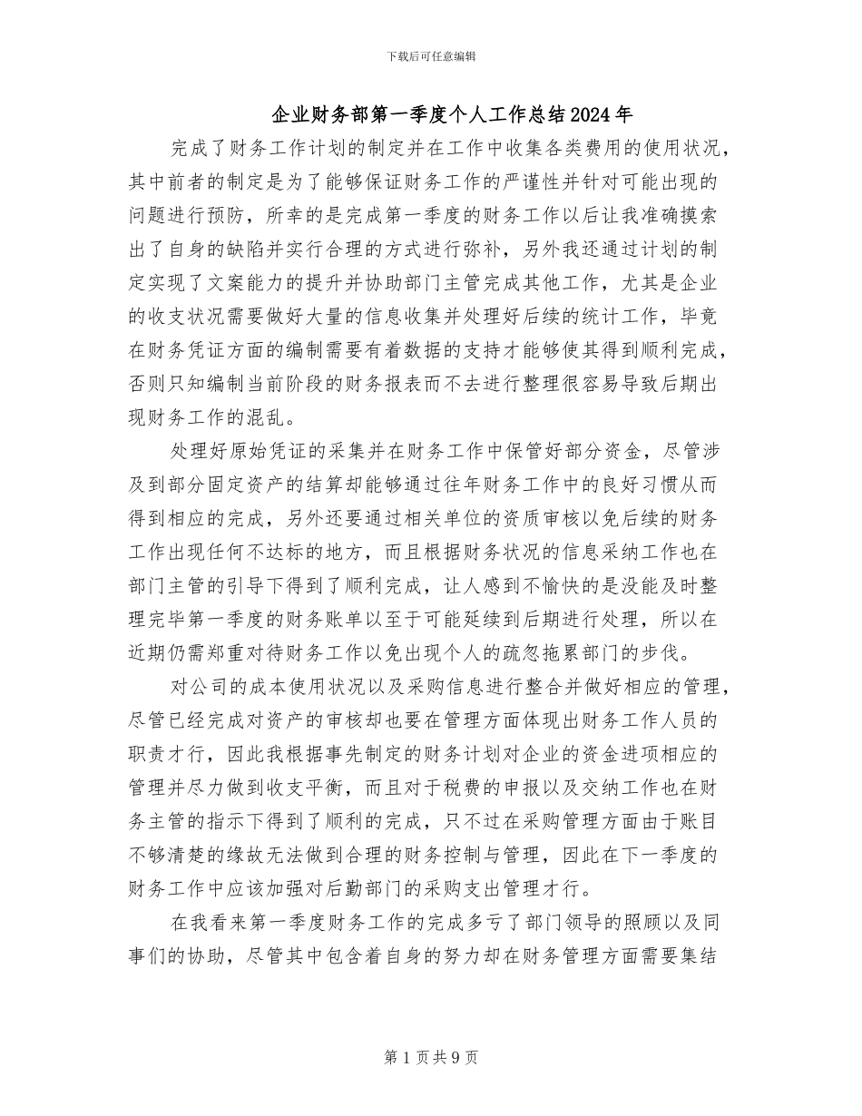 企业财务部第一季度个人工作总结2024年_第1页