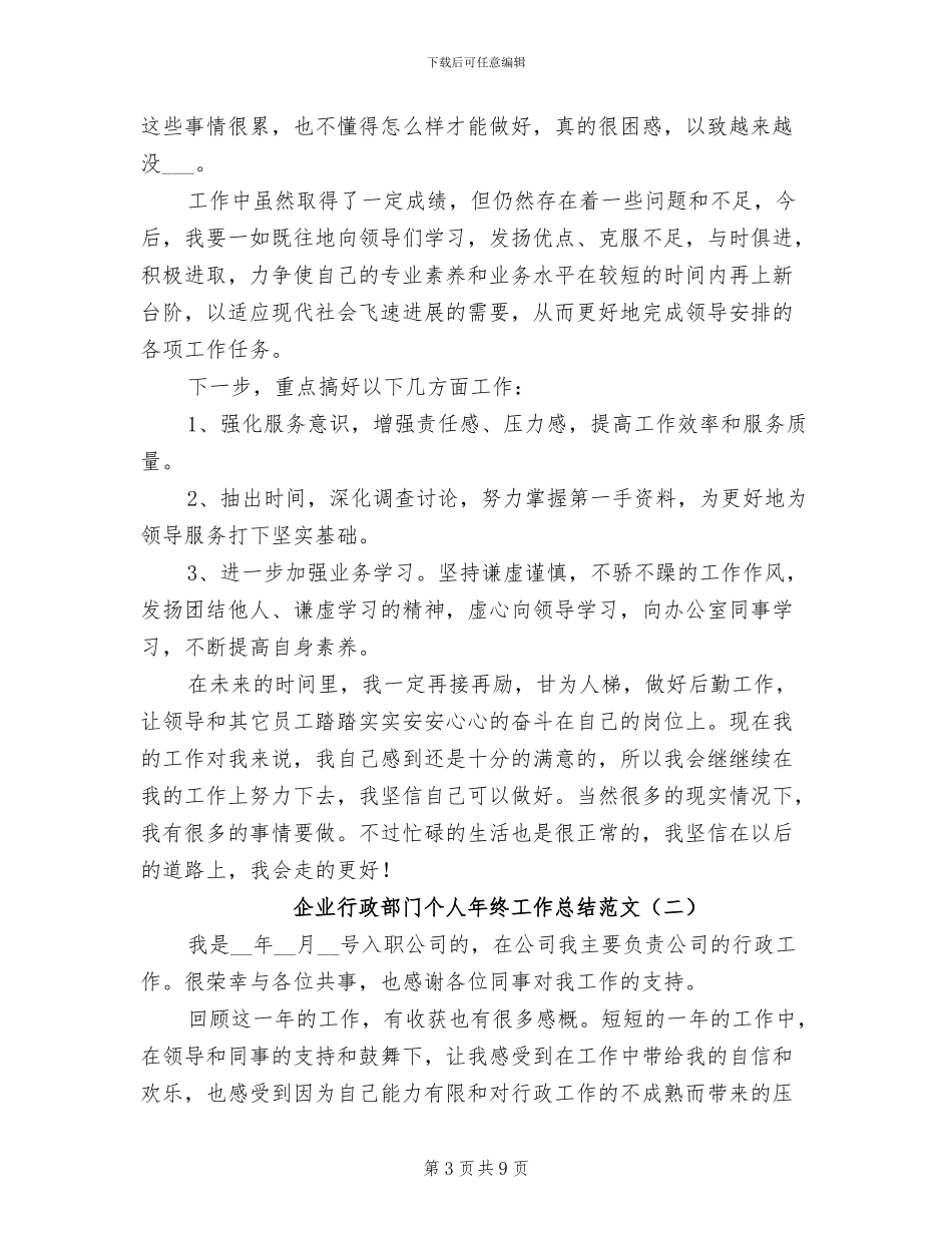 企业行政部门个人年终工作总结2024年范文_第3页
