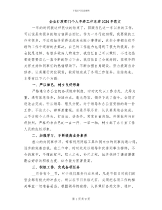 企业行政部门个人年终工作总结2024年范文