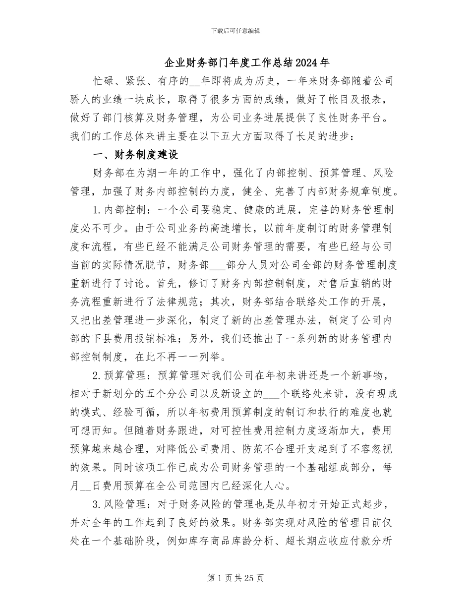 企业财务部门年度工作总结2024年_第1页