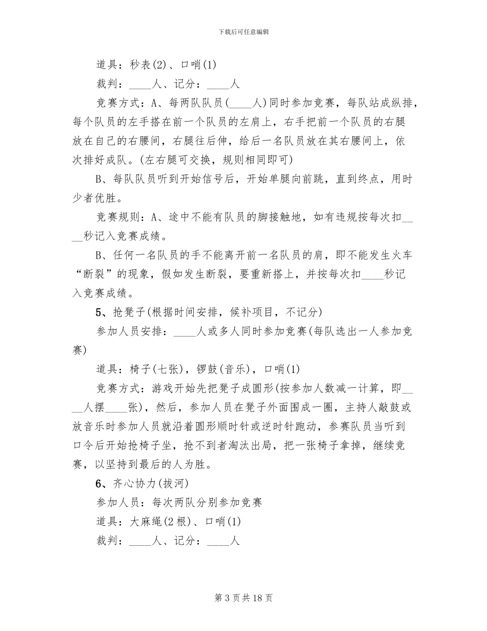 企业趣味活动方案_第3页