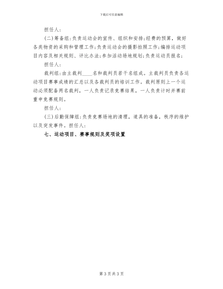 企业趣味运动会活动方案_第3页