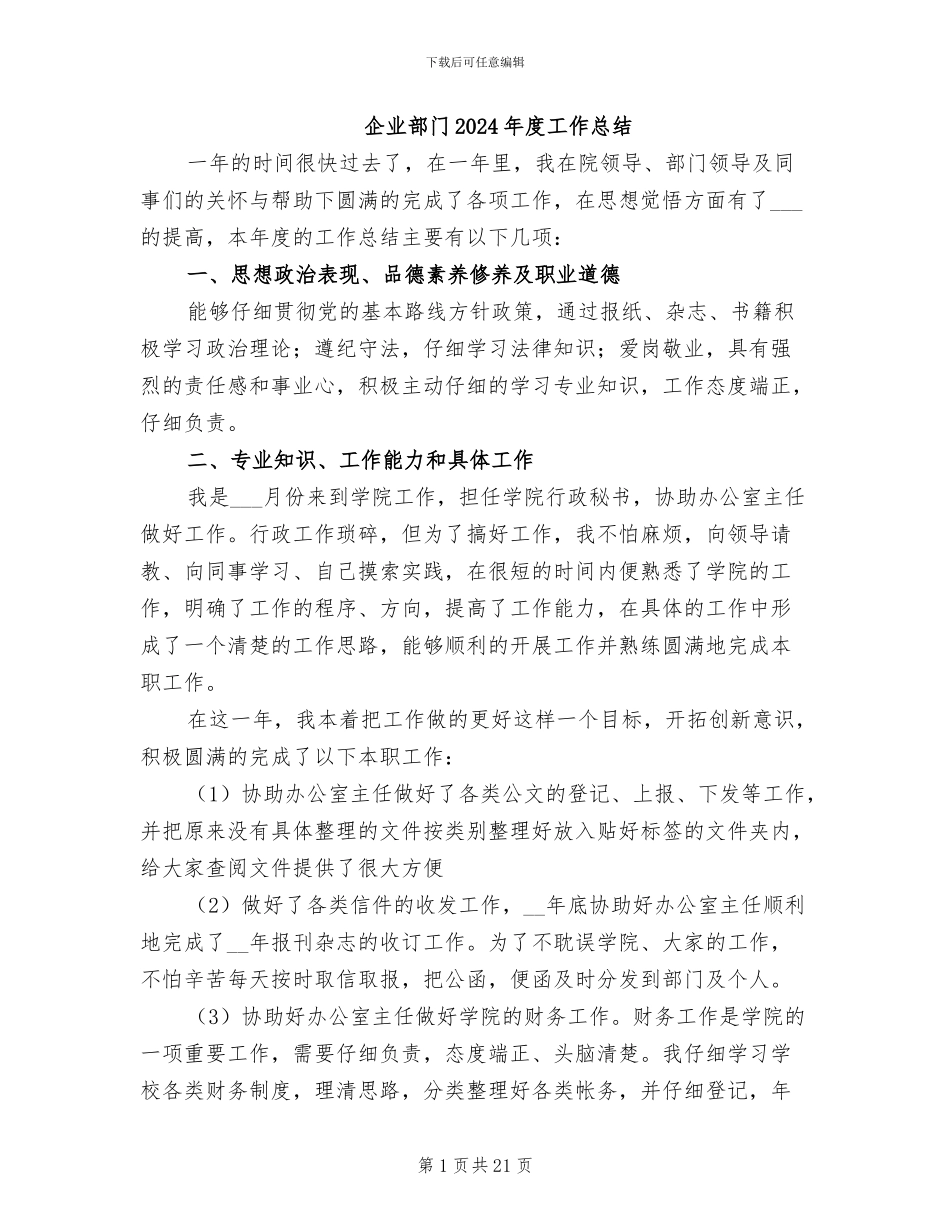 企业部门2024年度工作总结_第1页