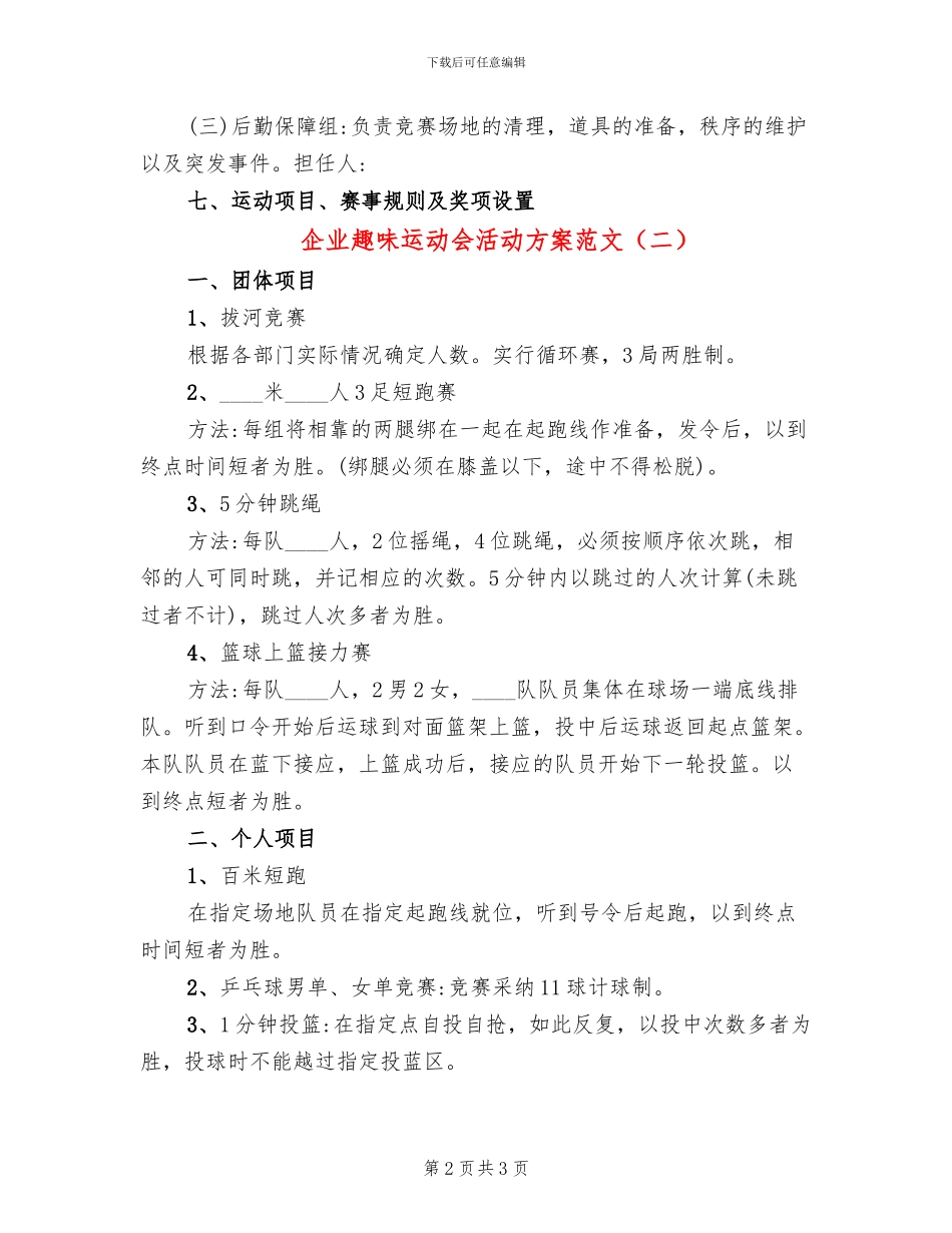 企业趣味运动会活动方案范文_第2页
