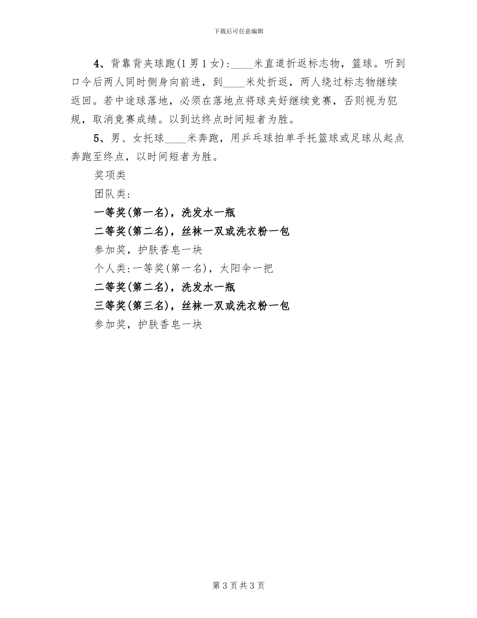 企业趣味运动会活动方案范文_第3页