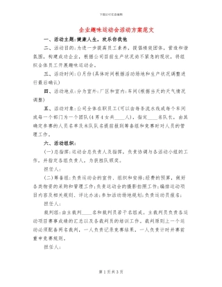 企业趣味运动会活动方案范文
