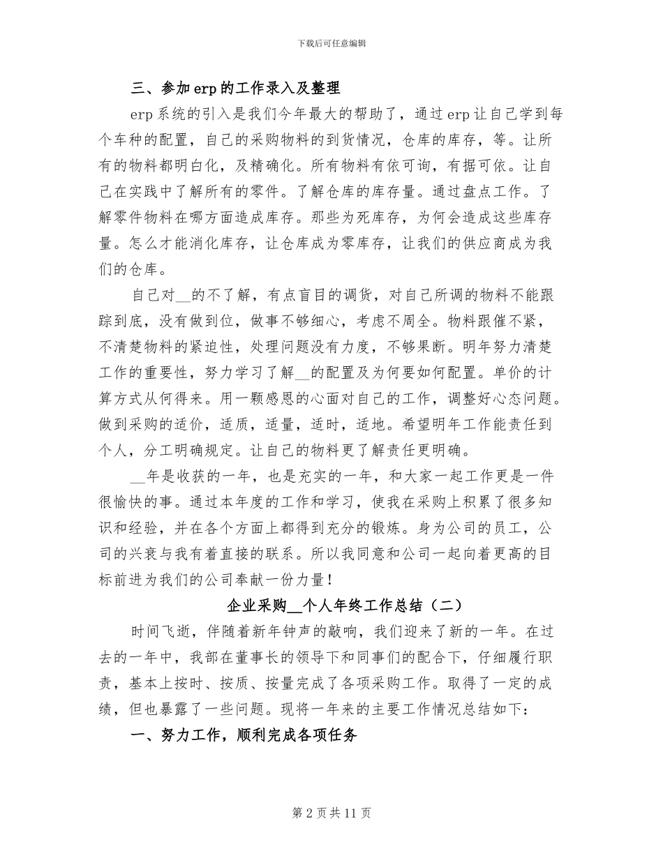 企业采购2024年个人年终工作总结_第2页