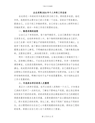 企业采购2024年个人年终工作总结