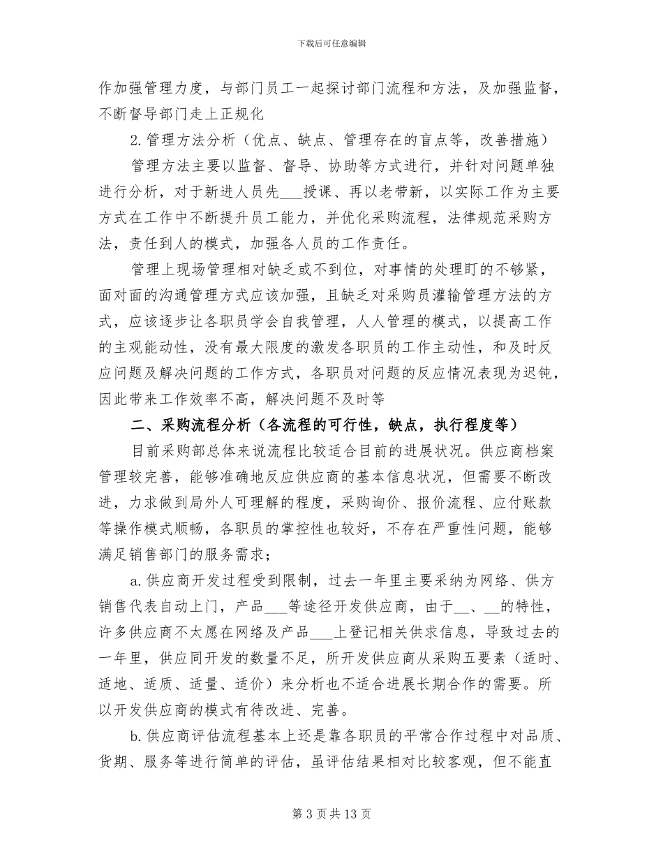 企业采购部年终工作总结2024_第3页