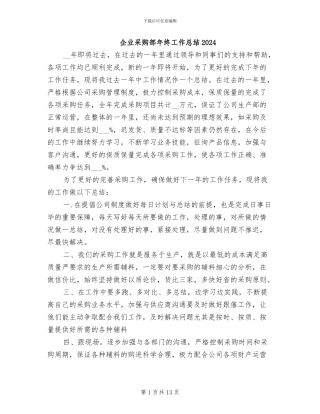 企业采购部年终工作总结2024