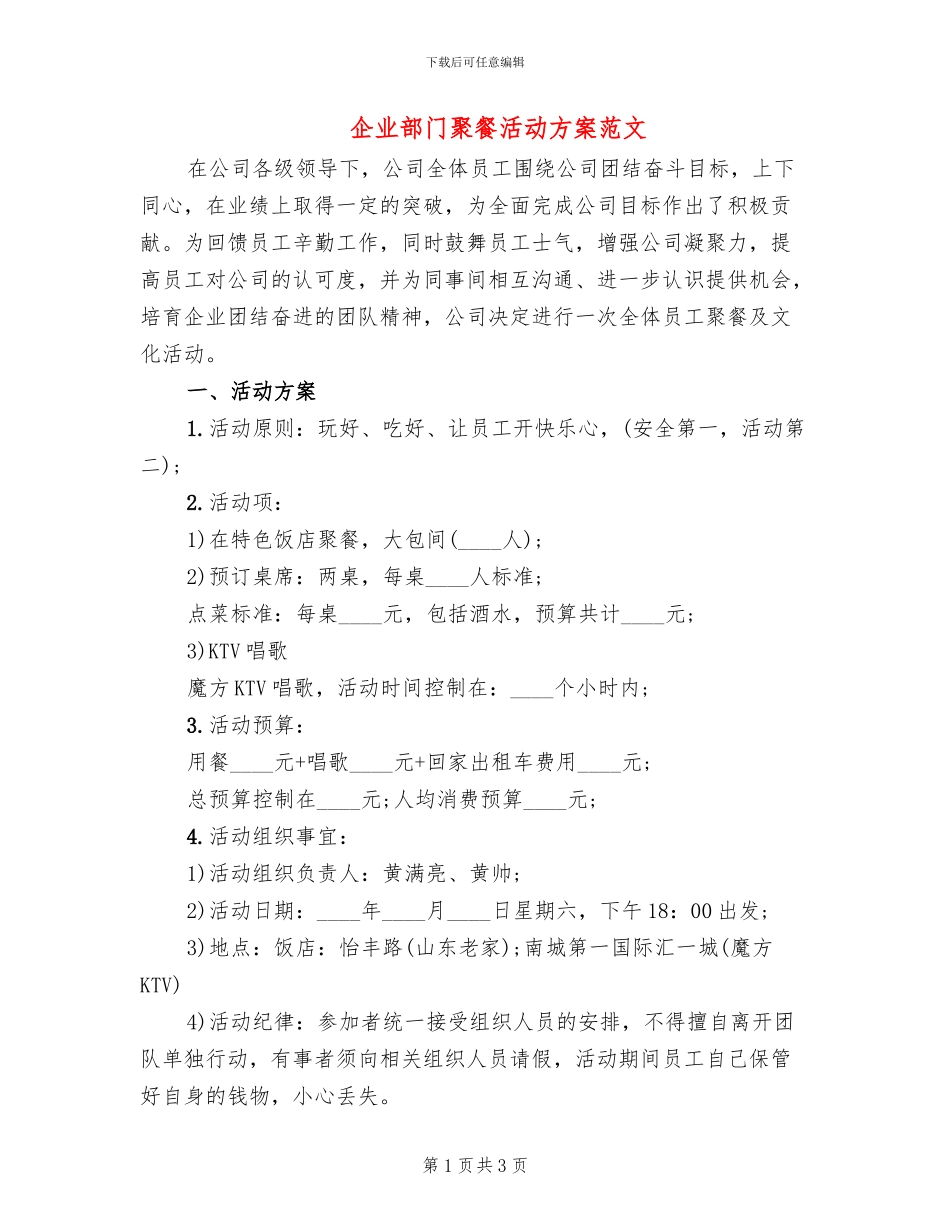 企业部门聚餐活动方案范文_第1页