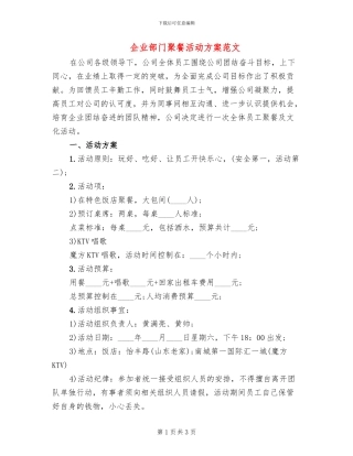 企业部门聚餐活动方案范文