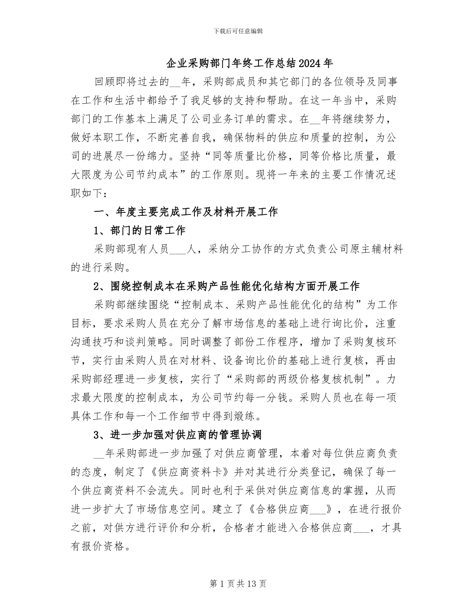 企业采购部门年终工作总结2024年_第1页