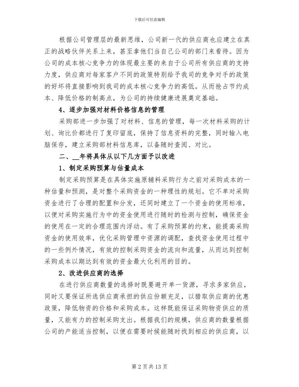 企业采购部门年终工作总结2024年_第2页