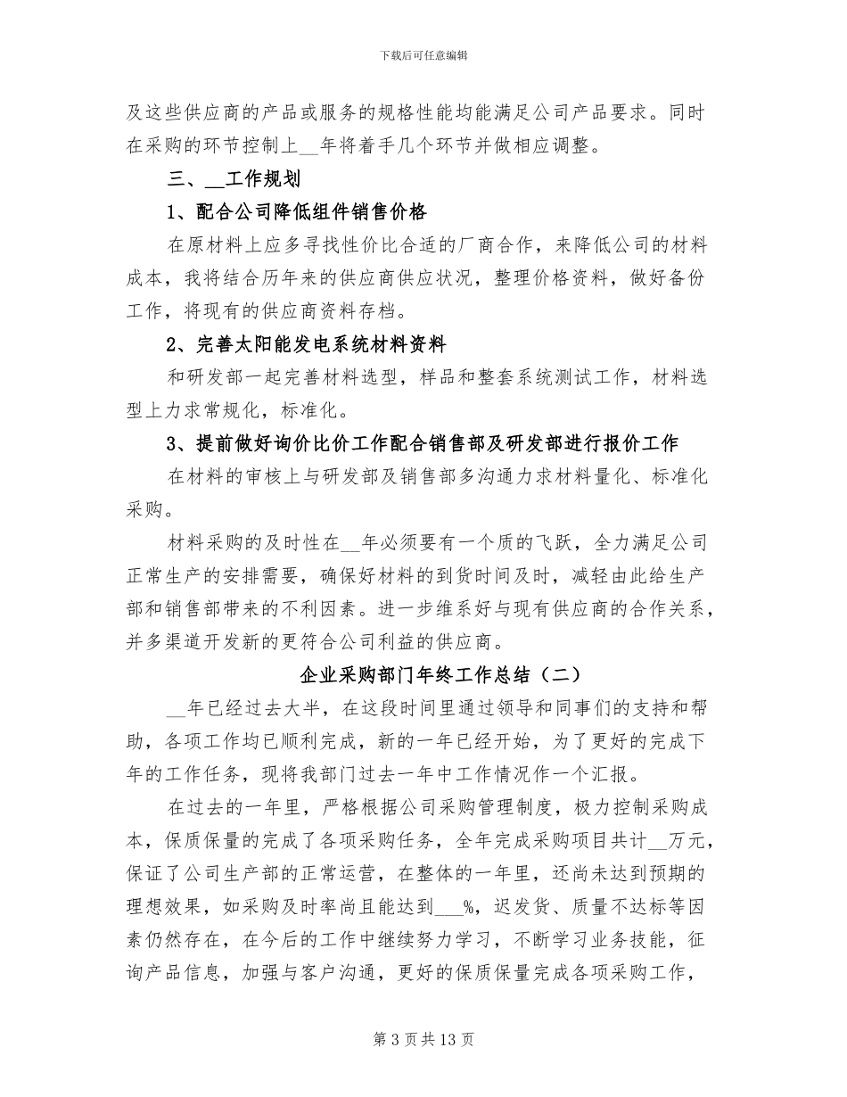 企业采购部门年终工作总结2024年_第3页