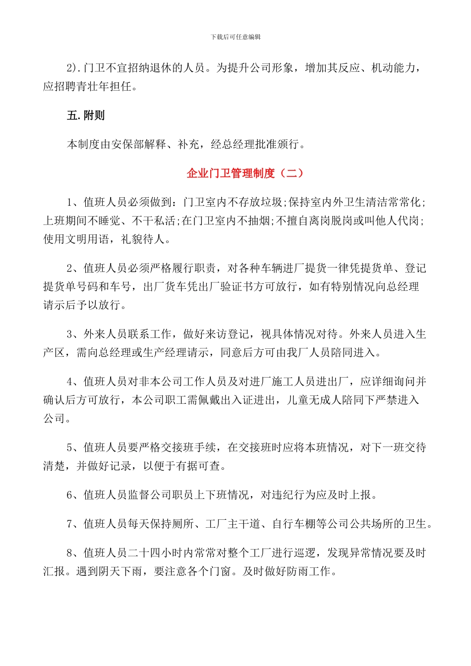 企业门卫管理制度3篇_第2页