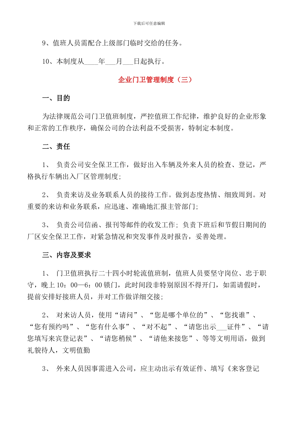 企业门卫管理制度3篇_第3页